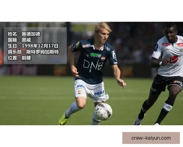 奥德加德助力挪威队表现稳健，提升整体竞争力